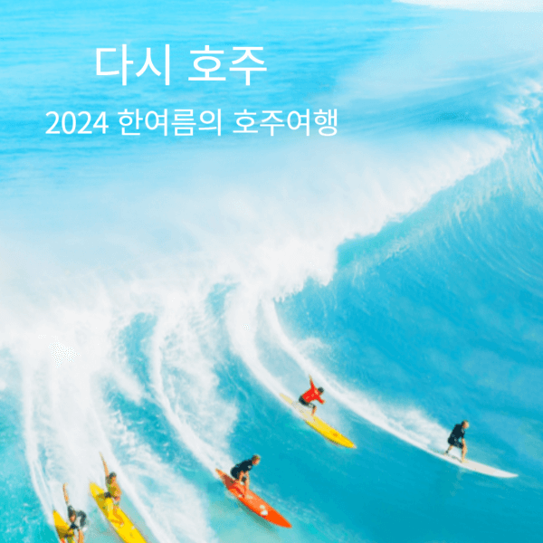 호주여행이야기 Cronulla 시드니