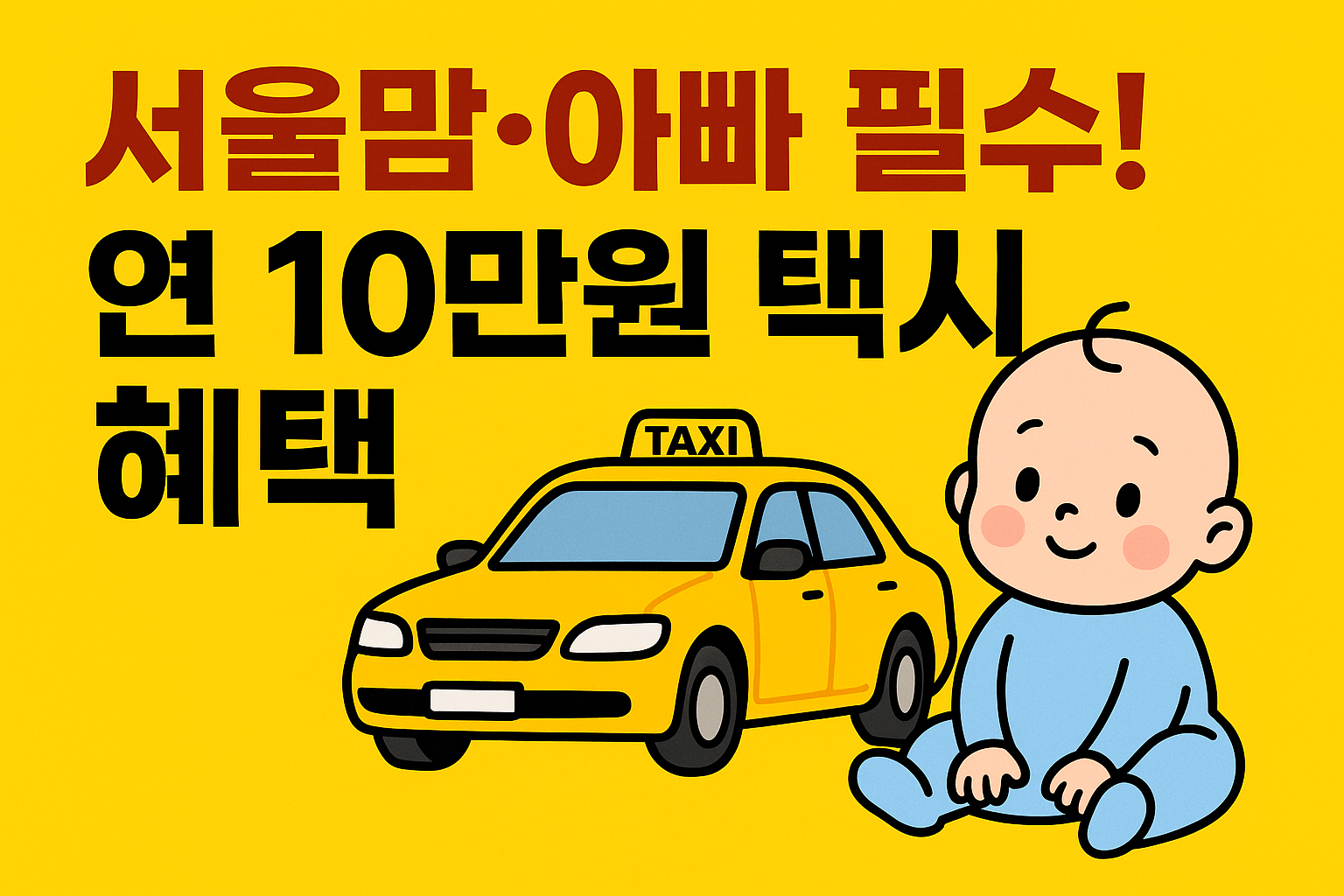 서울엄마아빠택시 지원사업 2025 │ 영아 택시바우처 10만원 신청방법 총정리