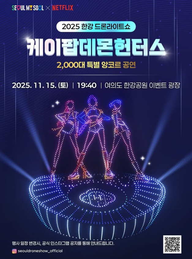 2025 마지막 한강 드론라이트쇼! - 케데헌과 함께