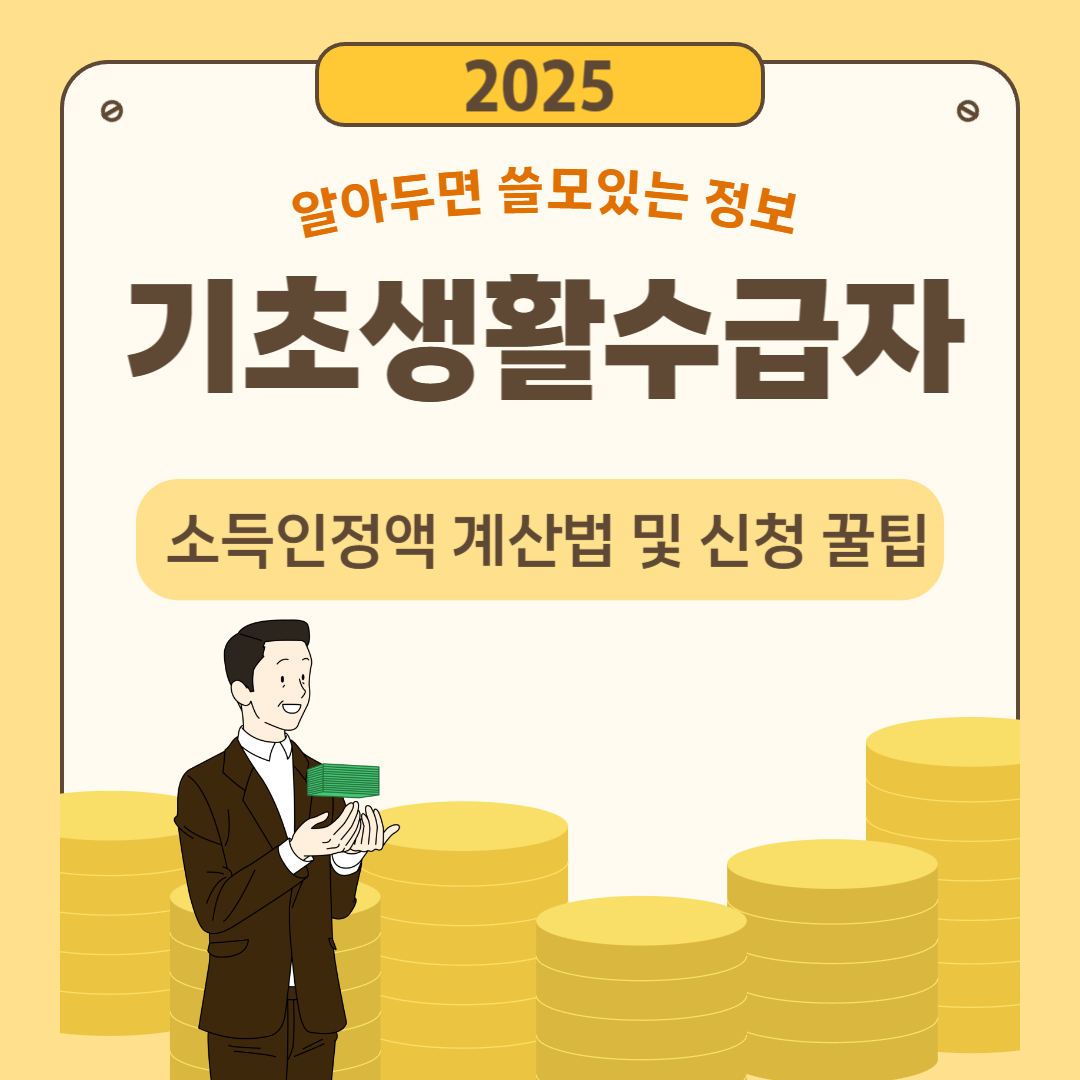 2025년 기초생활수급자 탈락 방지: 소득인정액 계산법 및 신청