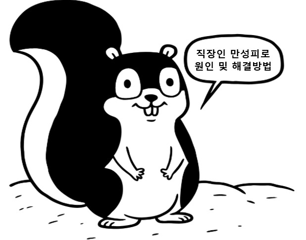 직장인 만성 피로의 원인과 해결방법을 알려주는 다람쥐