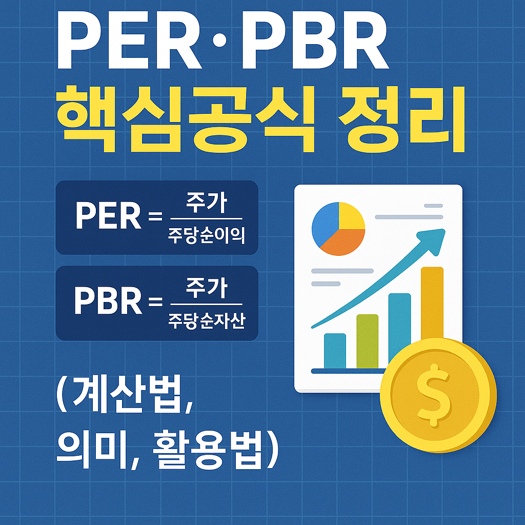 PER&middot;PBR 핵심공식 정리