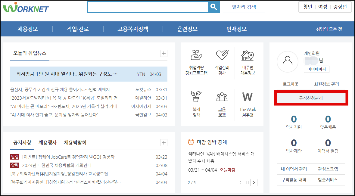 워크넷_구직신청관리 화면