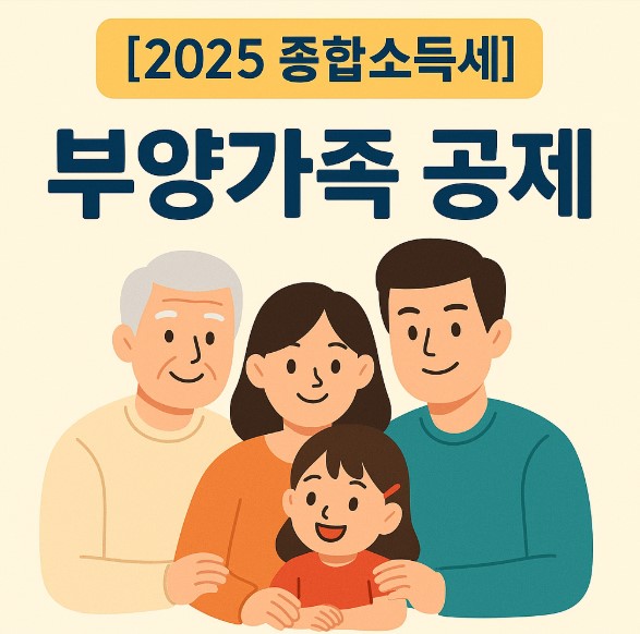 2025년 종합소득세 부양가족 공제에 대한 이미지
