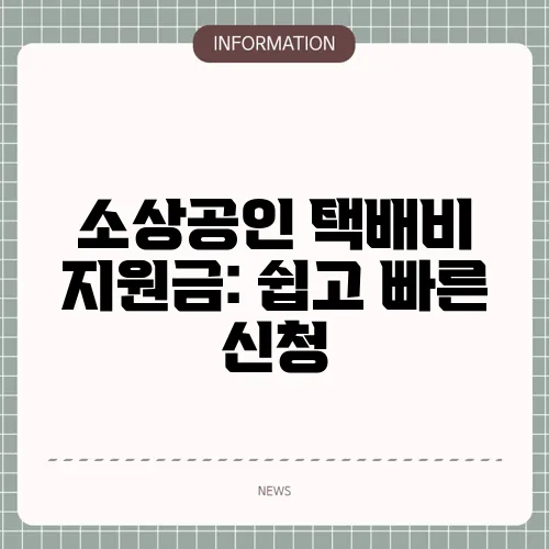 소상공인 택배비 지원금: 쉽고 빠른 신청