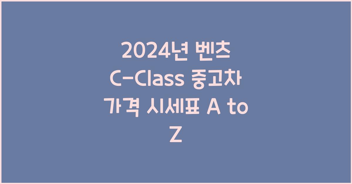벤츠 C-Class 중고차 가격 시세표