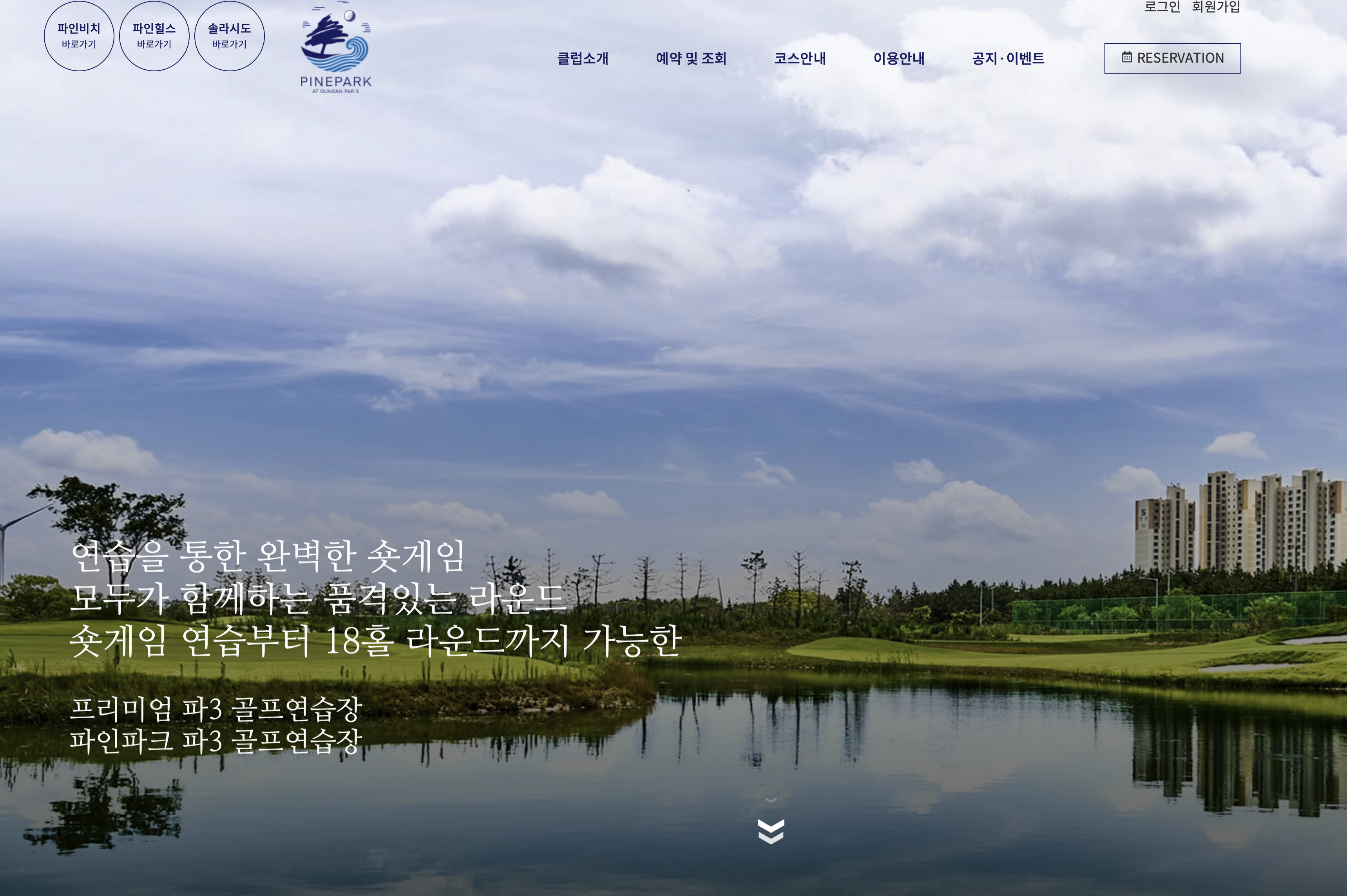 파인파크 골프장 예약 홈페이지 (https://pinepark.co.kr)