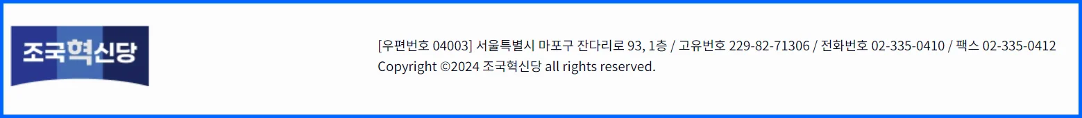 조국신당(조국혁신당) 주소&#44; 고유번호&#44; 전화번호&#44; 팩스