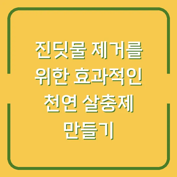 진딧물 제거를 위한 효과적인 천연 살충제 만들기