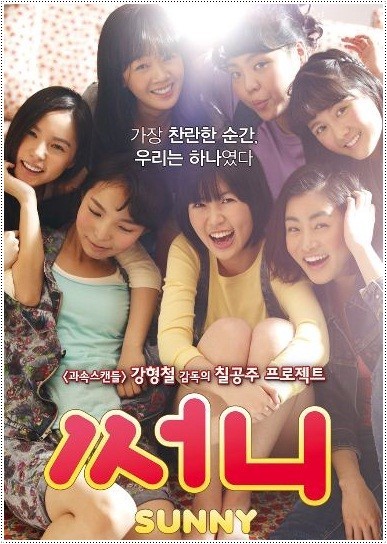 써니(2011) 캐릭터 줄거리 성공요소