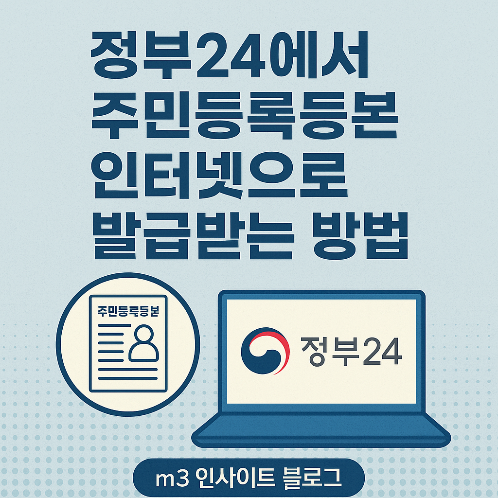 정부24에서 주민등록등본 인터넷으로 발급받는 방법 (2025년 최신)