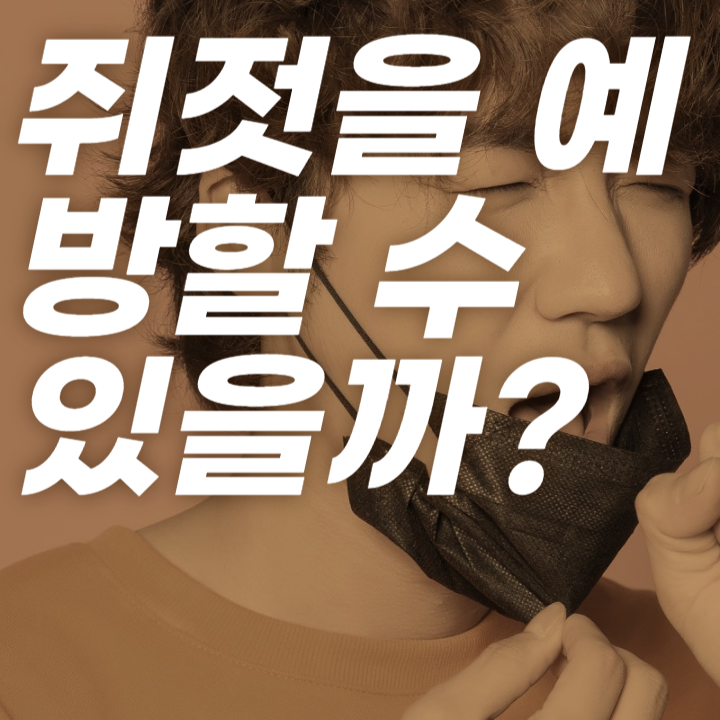 쥐젓을 예방할수 있을까?