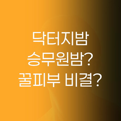 닥터지 멀티밤, 승무원들의 촉촉한 피