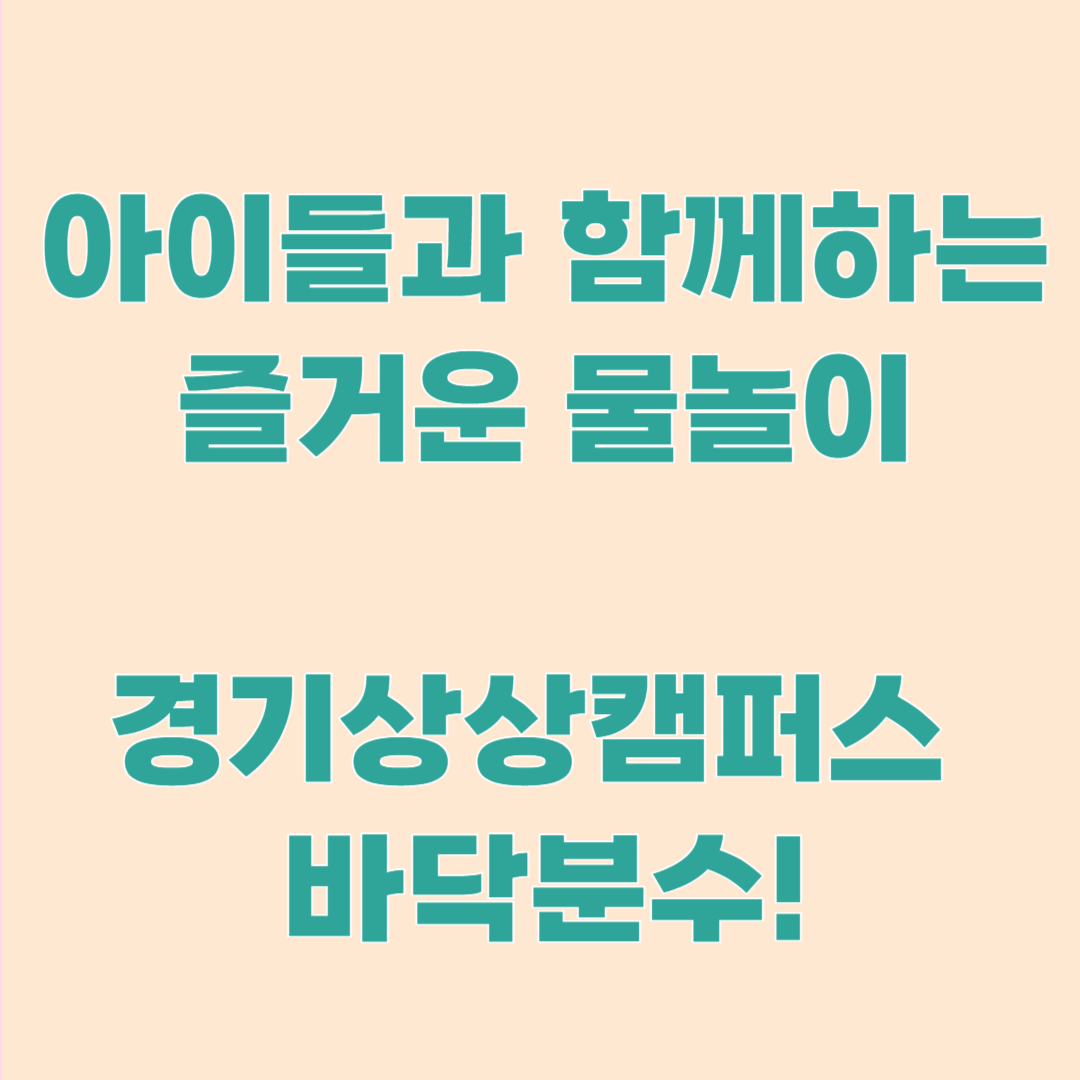 여름철 시원하게 보내기 : 경기 상상캠퍼스