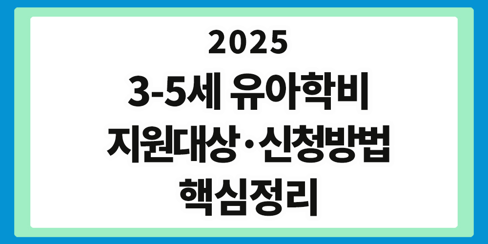 유아학비 지원, 지원대상, 신청방법 안내