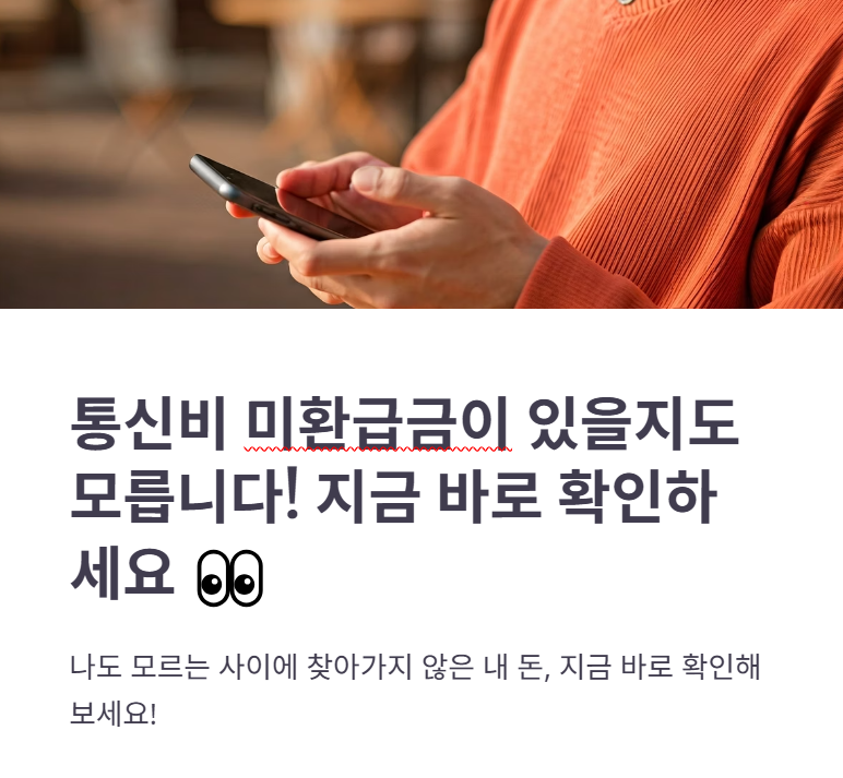 통신비 미환급금 조회 대상자, 신청 방법, 모르면 나만 손해!