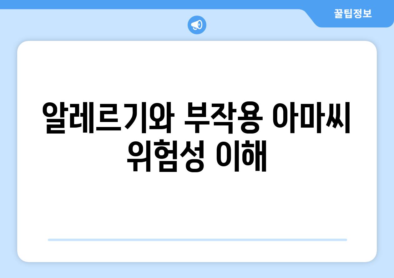 알레르기와 부작용 아마씨 위험성 이해