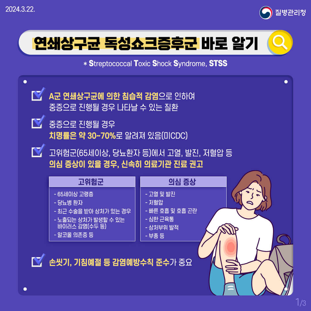 질병관리청 STSS 포스터