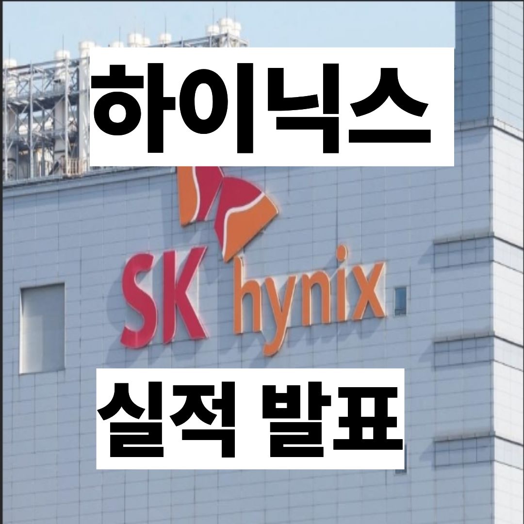 sk하이닉스 실적발표일