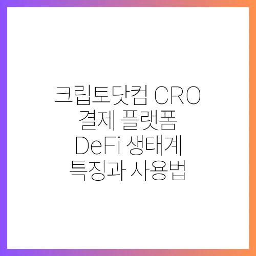 크립토닷컴 CRO 결제 플랫폼 DeFi 생태계 특징과 사용법