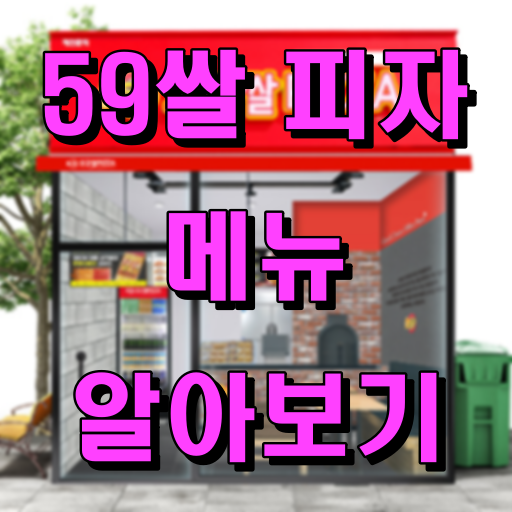 59쌀 피자 메뉴 알아보기