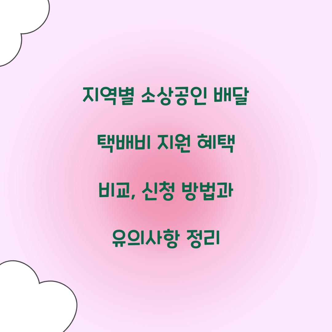 지역별 소상공인 배달 택배비 지원 혜택 비교