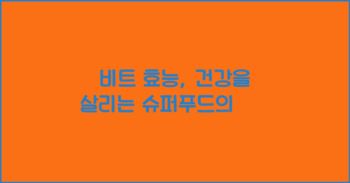 비트 효능