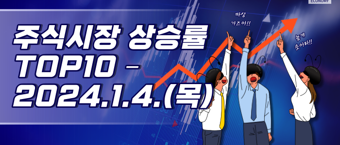 국내 주식시장 상승률 TOP10