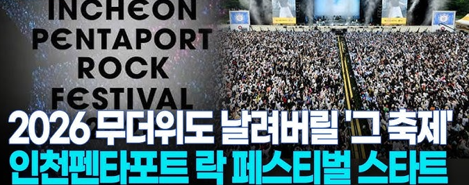 2026 인천 펜타포트 락 페스티벌 할인 티켓 예매하기