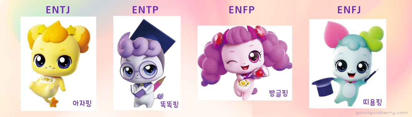티니핑 MBTI 검사 캐릭터 MBTI 성격 유형