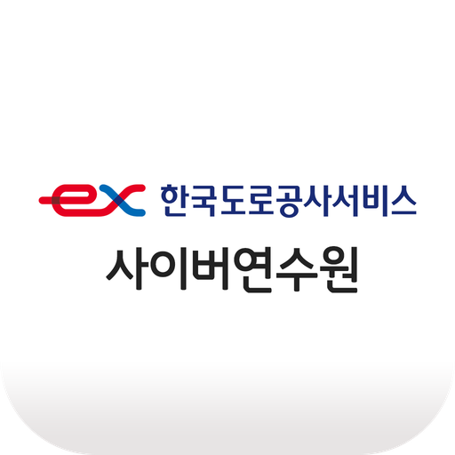 한국도로공사서비스 사이버연수원 (https://exs.hunet.co.kr)