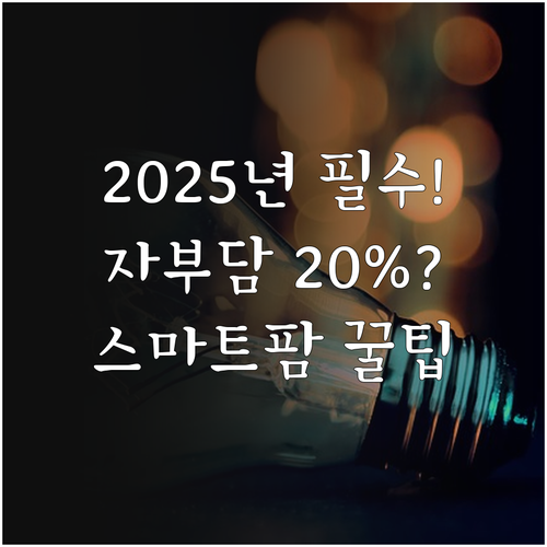 2025년 스마트팜 지원사업 자부담 ..
