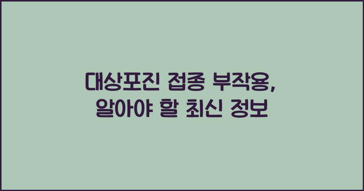 대상포진 접종 부작용