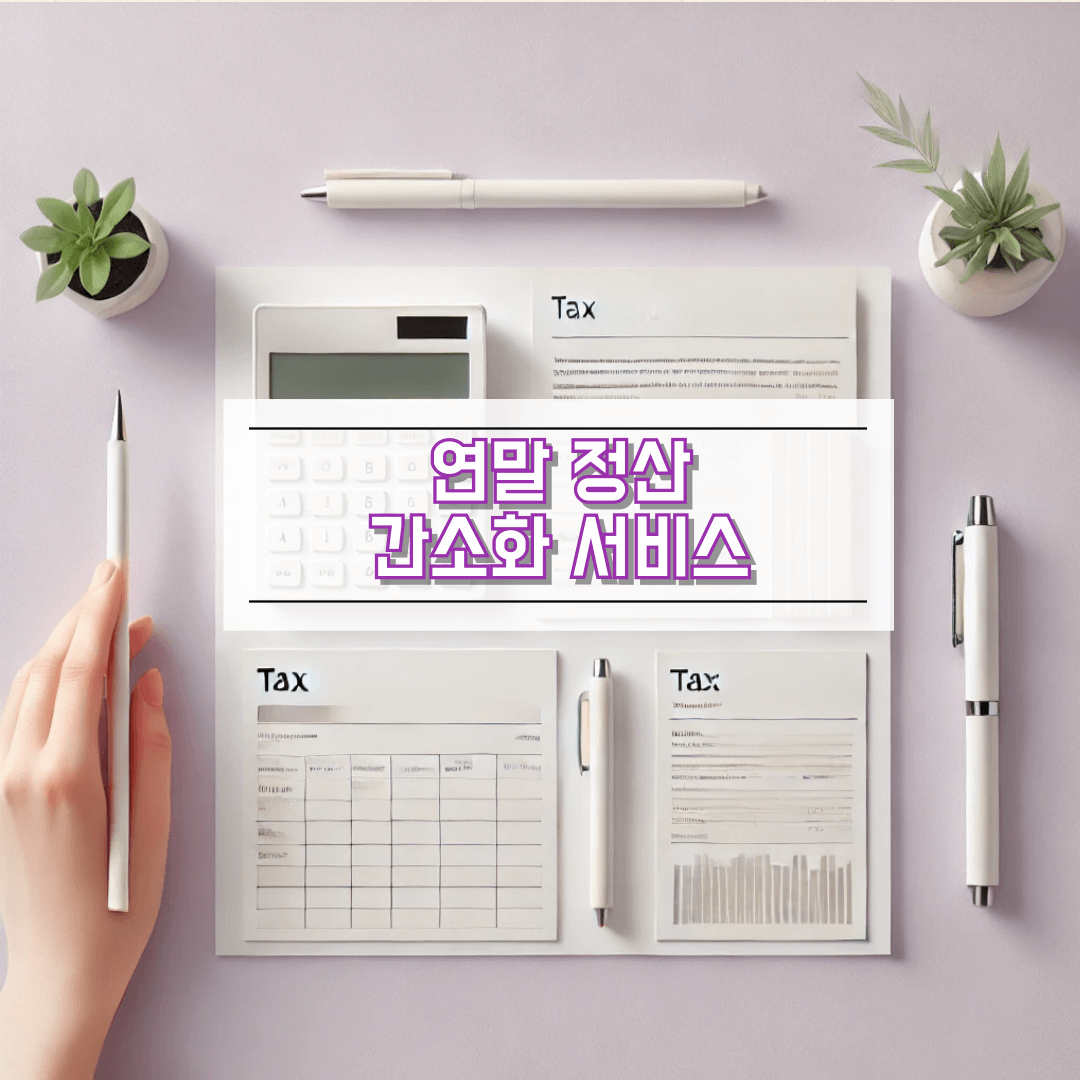 연말 정산 간소화서비스