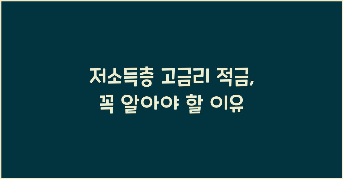 저소득층 고금리 적금