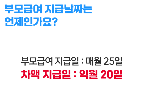2025 부모급여 차액 줄어든 이유, 보육료 인상으로 1세는 지급 중단!