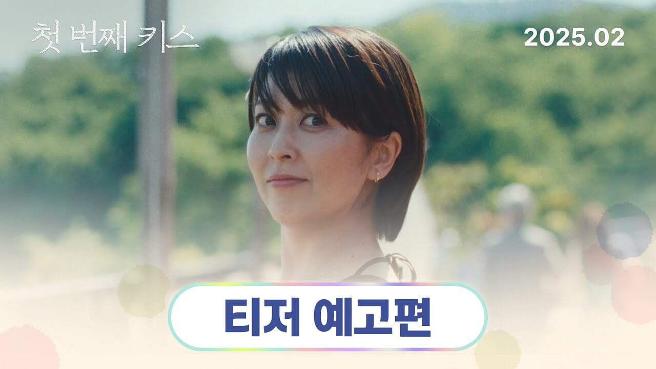첫 번째 키스
