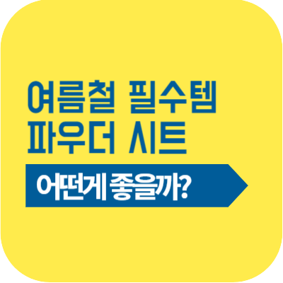 슈퍼쿨링 파우더시트
