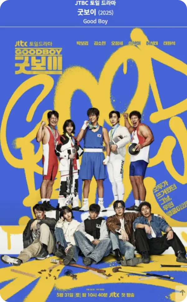 굿보이 출연진