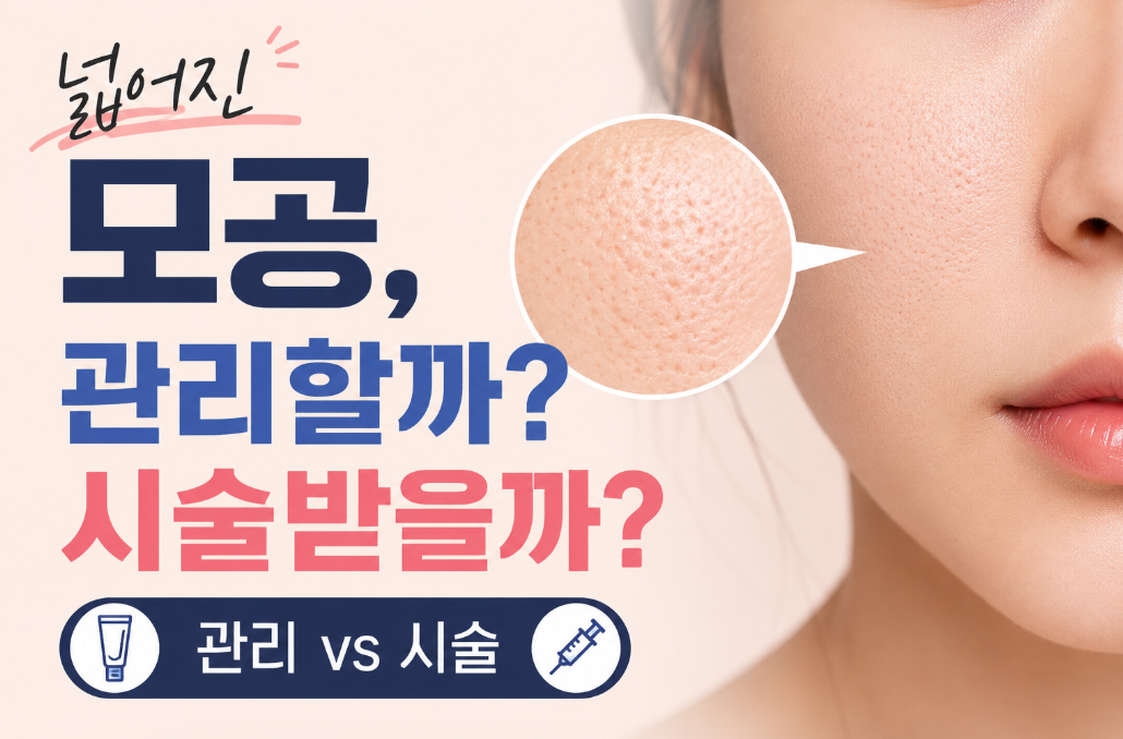 모공 넓은게 고민이면 관리할까 시술받을까