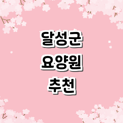 대구 달성군 요양원