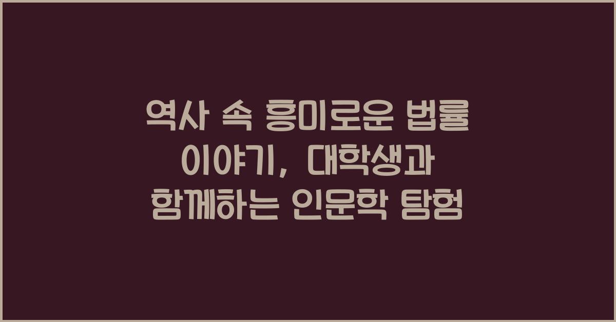 역사 속 흥미로운 법률 이야기 대학생 인문학