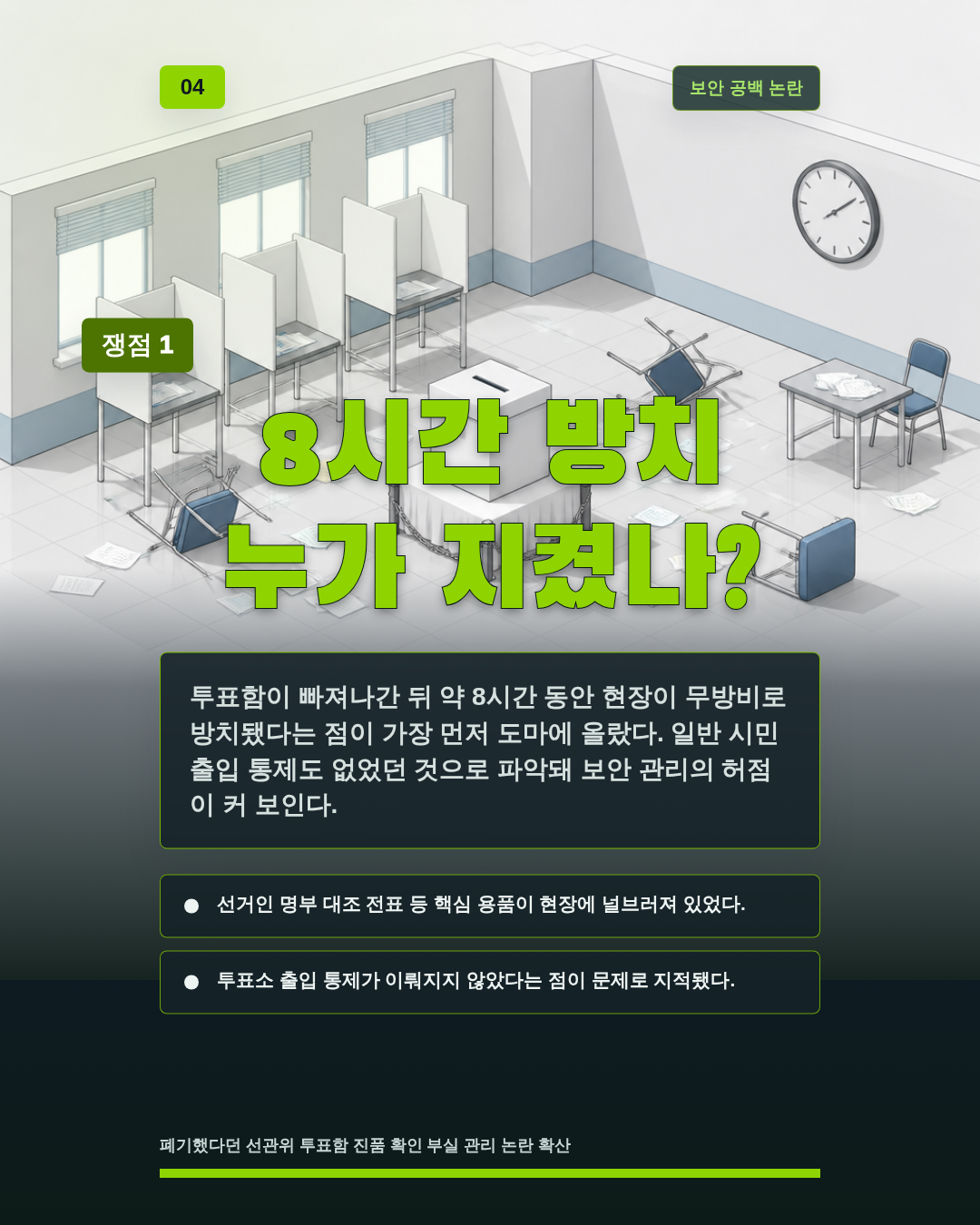 8시간 방치 누가 지켰나?