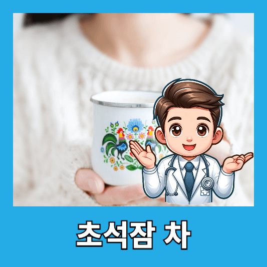 초석잠 차
