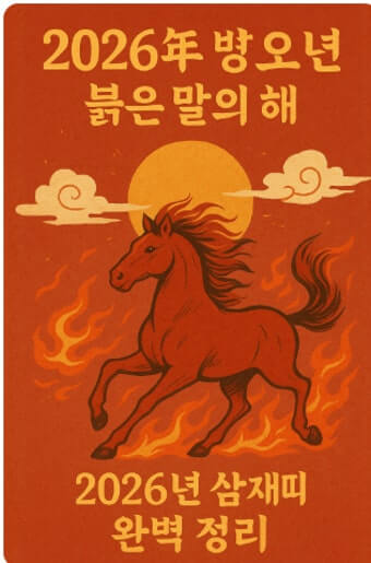 2026년 삼재띠