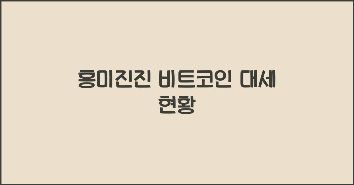 비트코인