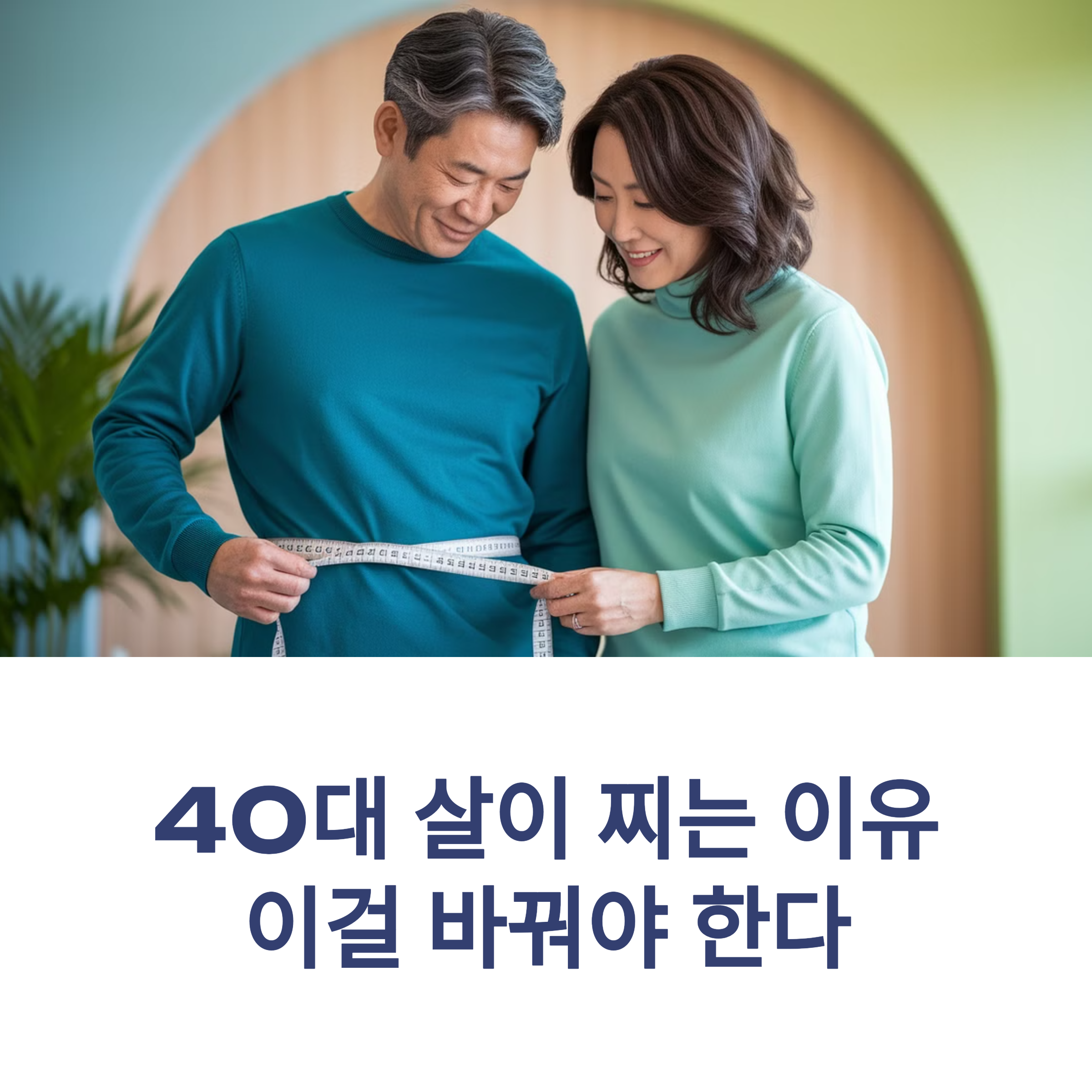 40대 이후 살이 찌는 이유 – 이걸 바꿔야 한다!