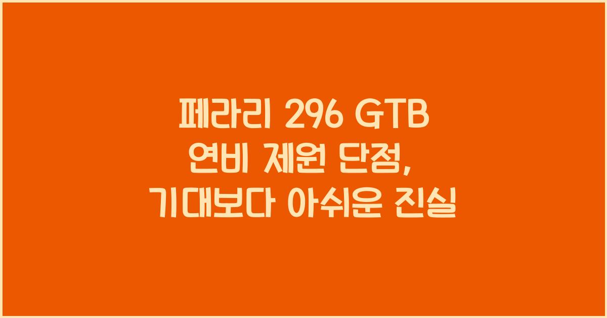페라리 296 GTB 연비 제원 단점