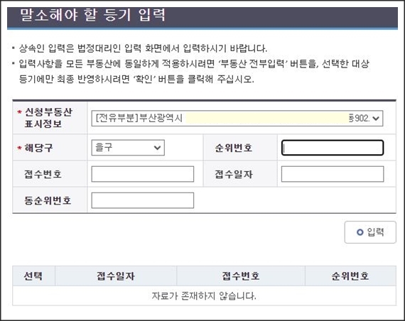 말소해야 할 등기 입력