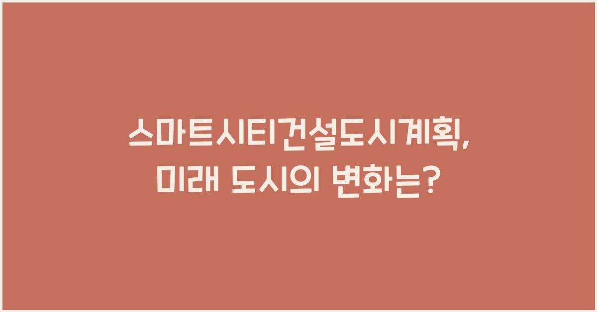 스마트시티건설도시계획